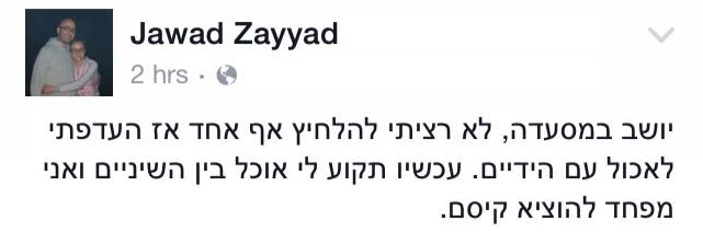 This is Jawad Zayyad’s post, in Hebrew. Photo via Facebook